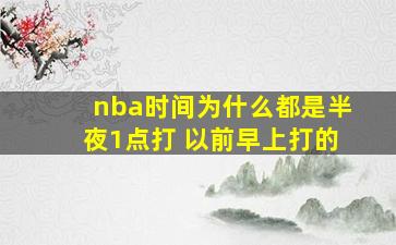 nba时间为什么都是半夜1点打 以前早上打的